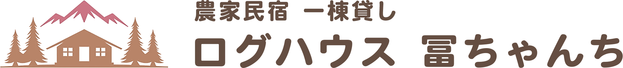 農家民宿 一棟貸し ログハウス 冨ちゃんち